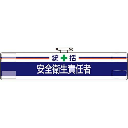 【SALE価格】ユニット 腕章 統括 安全衛生責任者 ( 847-02A )