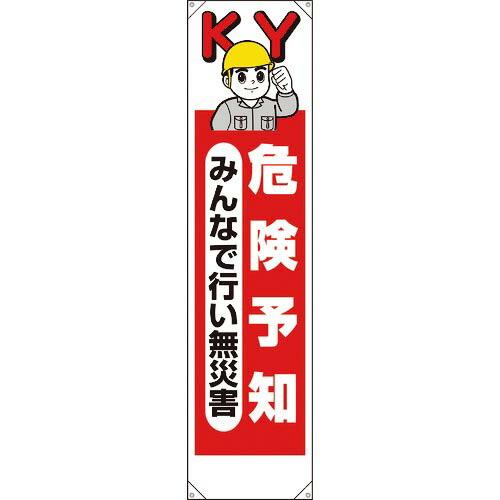 【SALE価格】ユニット たれ幕 危険予知みんなで行い無災害 ( 353-201 )