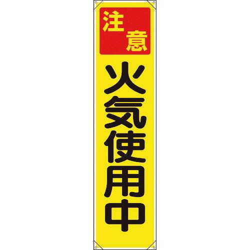 【SALE価格】ユニット たれ幕 注意 火気使用中 ( 353-071 )