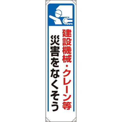 【SALE価格】ユニット たれ幕 建設機械・クレーン等災害… ( 353-271 )