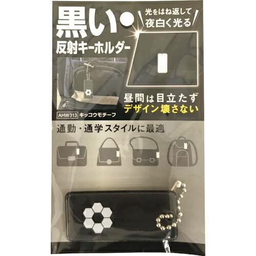 WAKI 黒い反射キーホルダー キッコウモチーフ ( AHW-313 ) 和気産業(株) (メーカー...