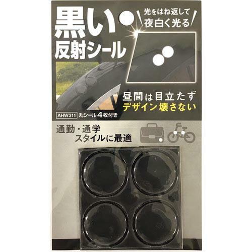 WAKI 黒い反射シール 丸4枚付き ( AHW-311 ) 和気産業(株)