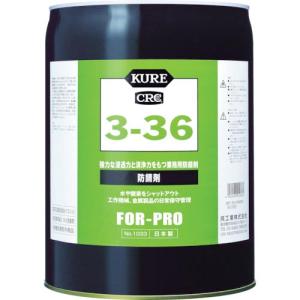 KURE 防錆剤 3-36 18.925L ( NO1033 ) 呉工業(株)｜orangetool