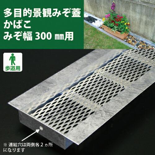 奥岡 スチール製 U字溝用 多目的景観みぞ蓋 かばこ 溝幅300用  ( KABAKO-300 )