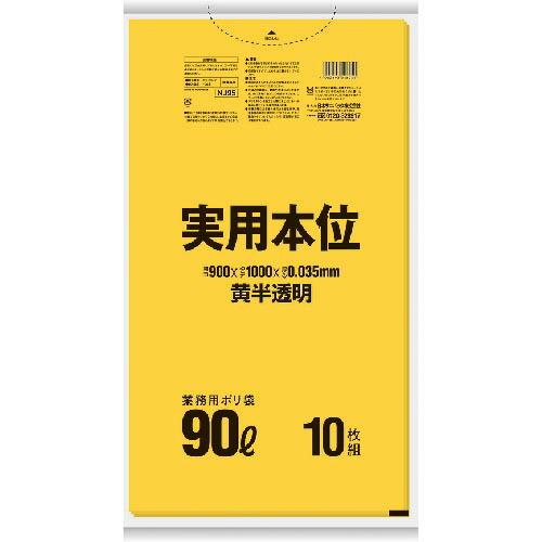 サニパック  実用本位ゴミ袋 90L 黄半透明 10枚 ( NJ95 ) 日本サニパック(株)
