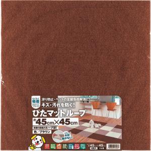 ワタナベ 吸着ぴたマット ループ 45cm×45cm ブラウン ( KPL-4512 )【10組セット】｜orangetool