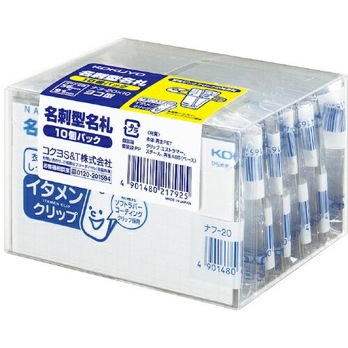 KOKUYO 名刺型名札&lt;イタメンクリップ&gt;10P ナフ-20X10 ( 70767209 ) コク...