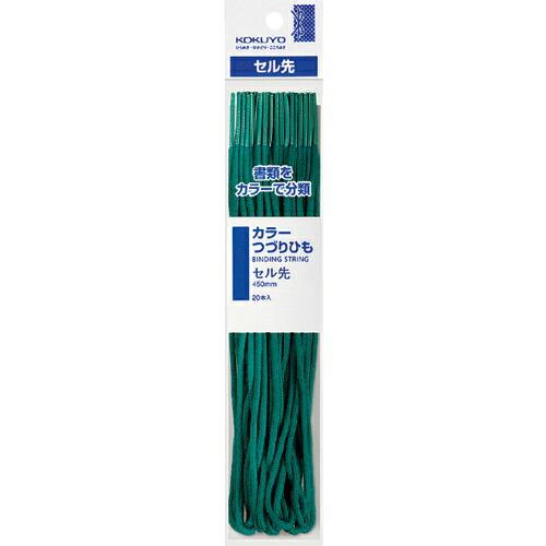 KOKUYO カラーつづりひもセル先 長さ450mm20本入 緑 ツ-B141G ( 5120264...