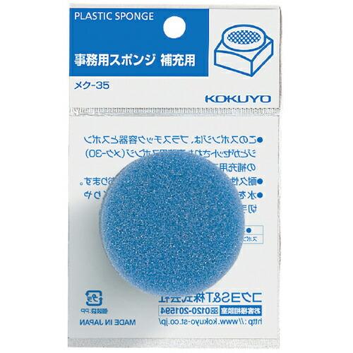 KOKUYO 補充用スポンジ・袋入り補充用 メク-35 ( 50414642 ) コクヨ(株)