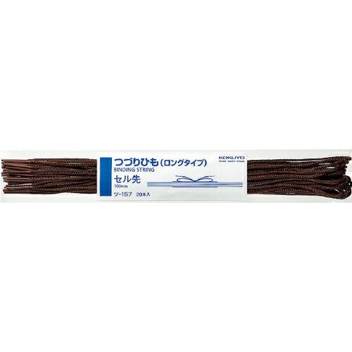 KOKUYO つづりひもセル先ロング700mm茶20本入 ツ-157 ( 51121754 ) コク...