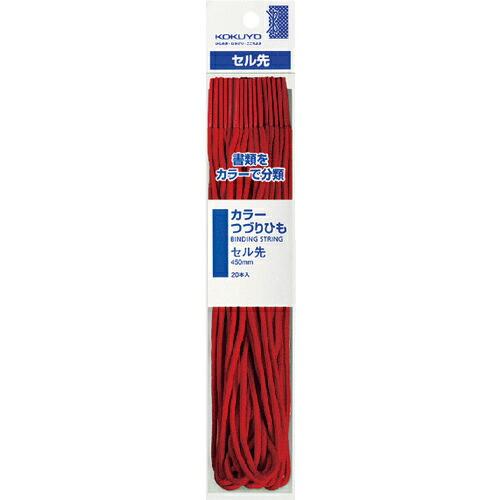KOKUYO カラーつづりひもセル先 長さ450mm20本入 赤 ツ-B141R ( 5120265...