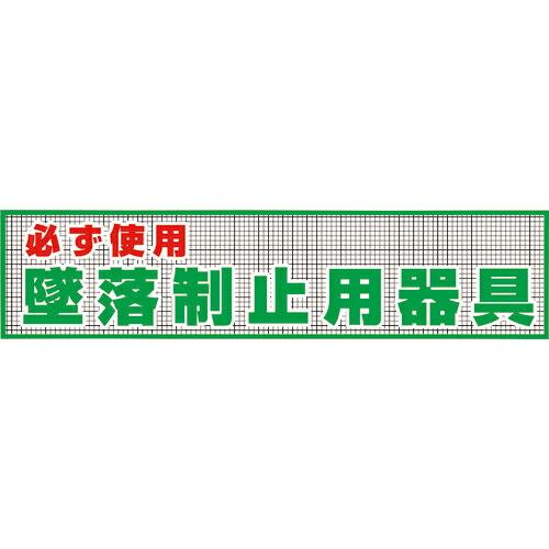 グリーンクロス メッシュ横幕MO-12 必ず使用墜落制止用器具  ( 1148020212 )