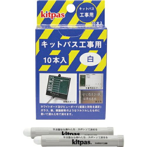 キットパス 工事用10本入 白 ( KK-10-W )