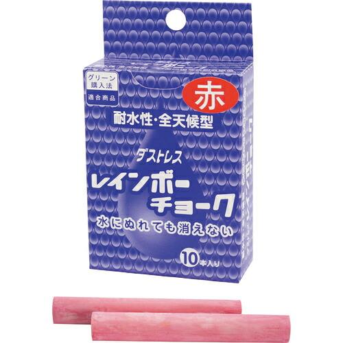 ダストレス レインボーチョーク 赤 ( RAC-10-R )