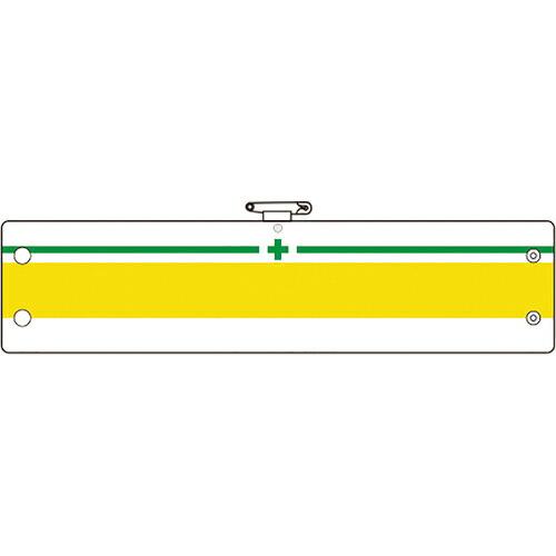 ユニット 安全管理関係腕章 緑十字 緑/黄ライン ( 366-18A ) ユニット(株) (メーカー...
