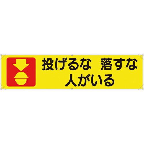 ユニット 横幕 投げるな落すな人がいる ( 354-041 ) ユニット(株) (メーカー取寄)