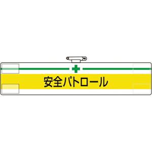 ユニット 腕章 安全パトロール ( 847-08A ) ユニット(株)｜orangetool