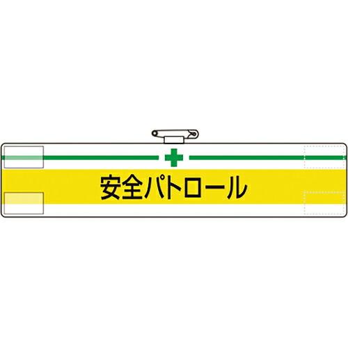 ユニット 腕章 安全パトロール ( 847-08A ) ユニット(株)