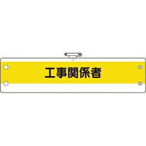 ユニット 作業管理関係腕章 工事関係者 ( 366-16A ) ユニット(株)｜orangetool