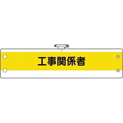 ユニット 作業管理関係腕章 工事関係者 ( 366-16A ) ユニット(株)