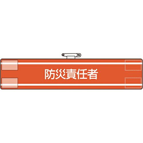 ユニット 腕章 火災予防運動 ( 847-44A ) ユニット(株) (メーカー取寄)