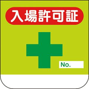 ユニット 胸章 入場許可証 ( 368-10A ) ユニット(株) (メーカー取寄)｜orangetool