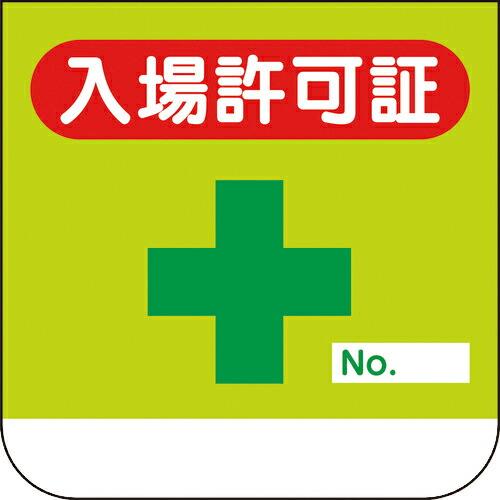 ユニット 胸章 入場許可証 ( 368-10A ) ユニット(株) (メーカー取寄)