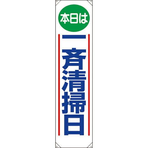 ユニット たれ幕 本日は一斉清掃日 ( 353-011 ) ユニット(株)