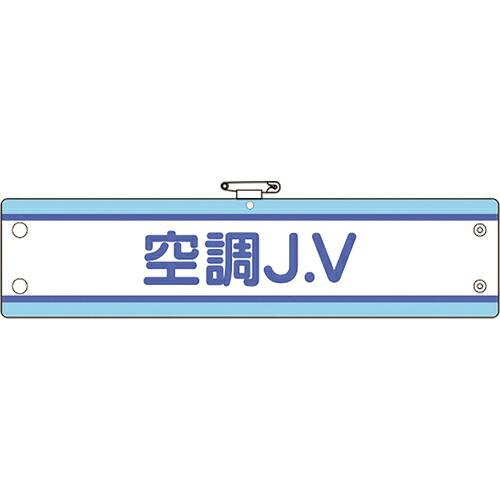 ユニット JV腕章 空調J.V ( 470-71B ) ユニット(株) (メーカー取寄)