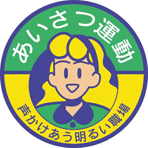 ユニット 胸章 あいさつ運動 声かけあう明るい職場 ( 849-41A ) ユニット(株) (メーカ...