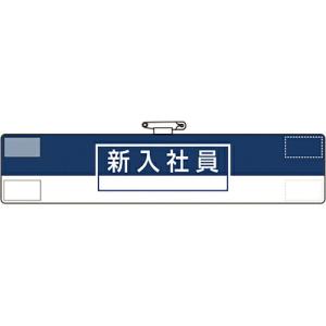ユニット 腕章 新入社員 ( 847-73A ) ユニット(株)｜orangetool