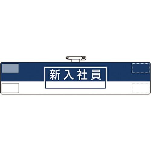 ユニット 腕章 新入社員 ( 847-73A ) ユニット(株)