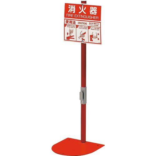 【SALE価格】ユニット 消火器置場 1本用 ( 831-78A )
