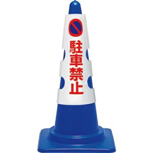 ユニット コーン用カバー 駐車禁止 ( 385-50A ) ユニット(株)｜orangetool