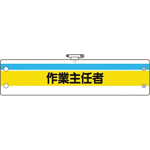 ユニット 作業主任者腕章 作業主任者 ( 366-20A ) ユニット(株)