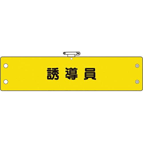 ユニット 鉄道保安関係腕章 誘導員 ( 366-73A ) ユニット(株)