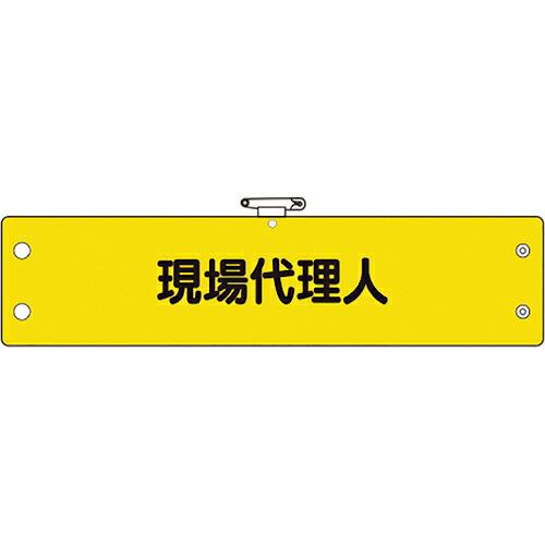 ユニット 鉄道保安関係腕章 現場代理人 ( 366-60A ) ユニット(株)