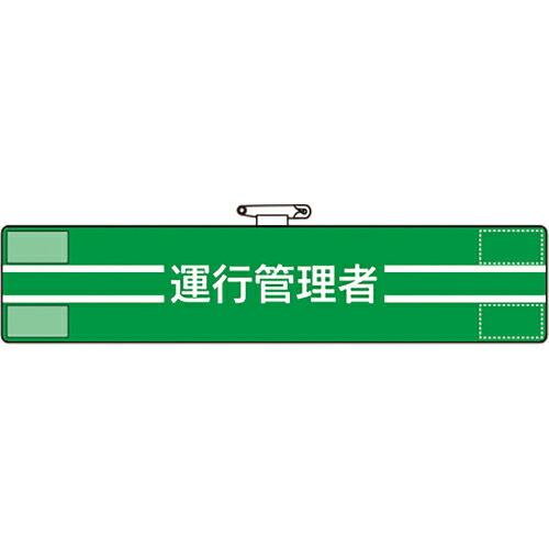 ユニット 腕章 運行管理者 ( 847-45A ) ユニット(株) (メーカー取寄)