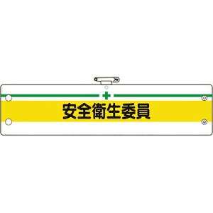 ユニット 安全管理関係腕章 安全衛生委員 ( 366-11B ) ユニット(株)｜orangetool