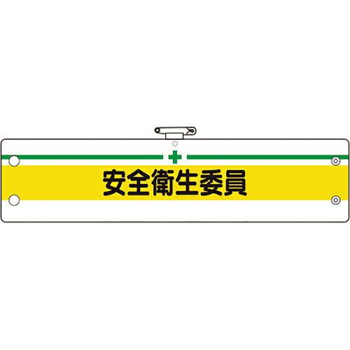 ユニット 安全管理関係腕章 安全衛生委員 ( 366-11B ) ユニット(株)