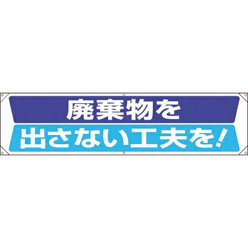 ユニット 横幕 廃棄物を出さない工夫を ( 354-201 ) ユニット(株) (メーカー取寄)