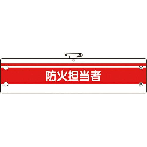 ユニット 消防関係腕章 防火担当者 ( 366-86A ) ユニット(株) (メーカー取寄)