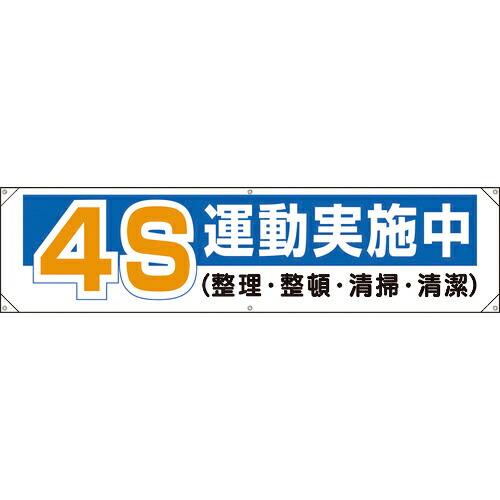 ユニット 横幕 4S運動実施中 ( 354-121 ) ユニット(株) (メーカー取寄)