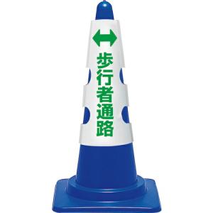 ユニット コーン用カバー 歩行者通路 ( 385-58A ) ユニット(株)｜orangetool
