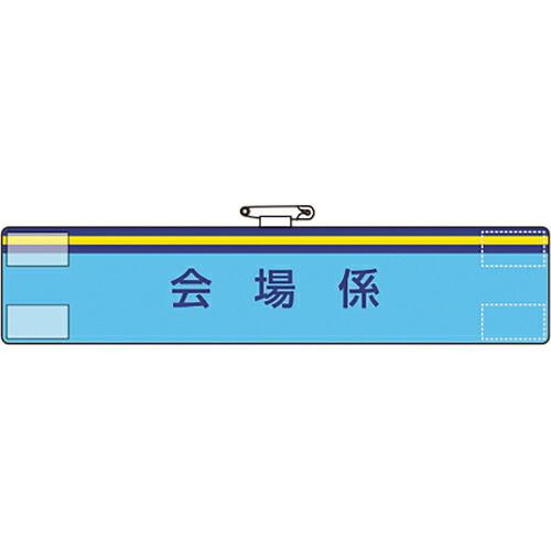 ユニット 腕章 会場係 ( 847-68A ) ユニット(株) (メーカー取寄)