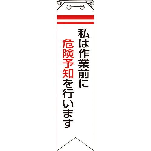 ユニット リボン 私は作業前に危険予知を行います ( 850-01A ) ユニット(株) (メーカー...