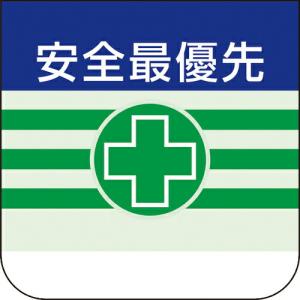 ユニット 胸章 安全最優先 ( 368-08A ) ユニット(株) (メーカー取寄)｜orangetool