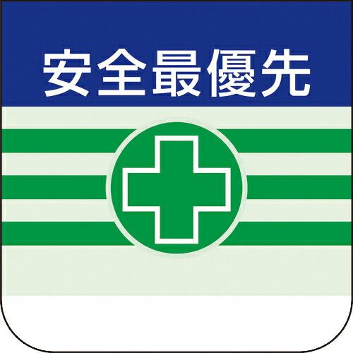 ユニット 胸章 安全最優先 ( 368-08A ) ユニット(株) (メーカー取寄)