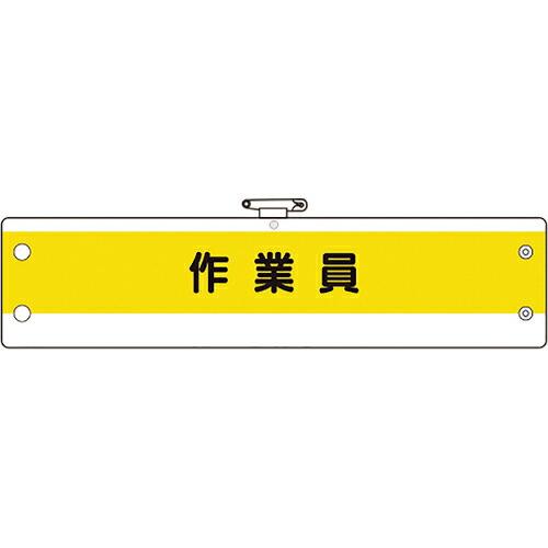 ユニット 作業管理関係腕章 作業員 ( 366-53A ) ユニット(株)