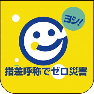 ユニット 胸章 指差呼称でゼロ災害 ( 849-29A ) ユニット(株) (メーカー取寄)｜orangetool